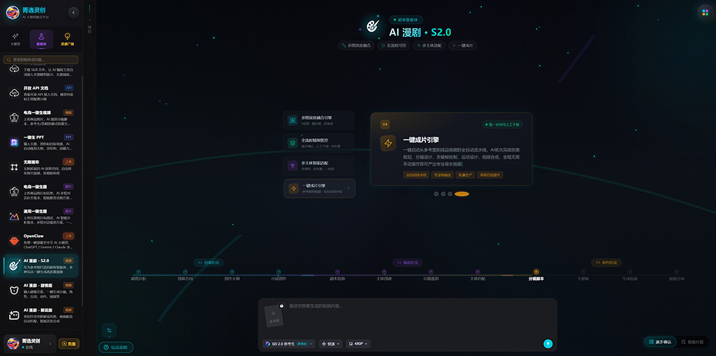菁选灵创AI漫剧工业化生产流程演示